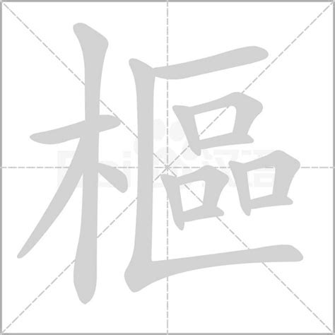 樞 意思|樞：樞的意思/造詞/解釋/注音